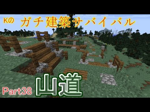 マインクラフト ガチ建築サバイバル Part38 山道 Youtube