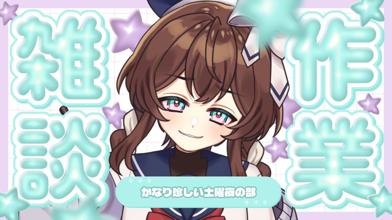 【 縦型/作業 】2/21 珍しい夜の部 ¦ イラストレーターのなんでも作業部屋【 完全セルフ受肉Vtuber 】