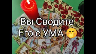 💐Вау !! Всё Что Он ЧУВСТВУЕТ к Вам СЕЙЧАС 💯❤️!? РЕВНУЕТ 💘!? Чего ХОЧЕТ ? Гадание онлайн, таро