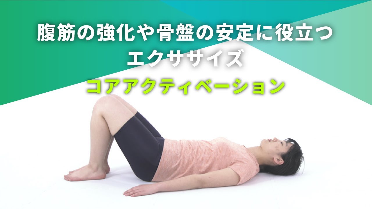 NITREATサポート】43 腹筋の強化や骨盤の安定に役立つエクササイズ