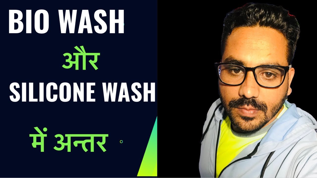 Bio wash aur silicon wash me kya antar hota hai ? YouTube