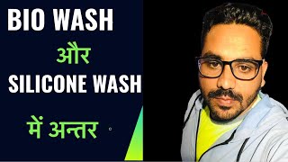 Bio wash aur silicon wash me kya antar hota hai ? screenshot 4