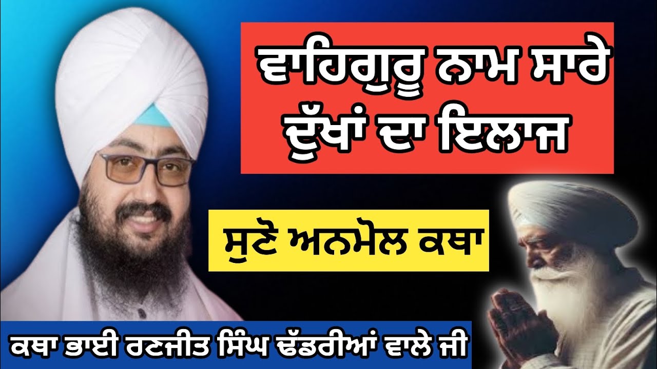 ਨਾਮ ਸਿਮਰਨ ਨਾਲ ਦੂਰ ਹੁੰਦੇ ਨੇ ਸਰੀਰ ਤੇ ਮਨ ਦੇ ਰੋਗ || ਕਥਾ ਭਾਈ ਰਣਜੀਤ ਸਿੰਘ ਢੱਡਰੀਆਂ ਵਾਲੇ #gurbani #viral