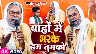 #jhullur Dada Ki Mohabbat | बाहों में भरके हम तुमको | #झुल्लुर दादा का वायरल गाना | New Song