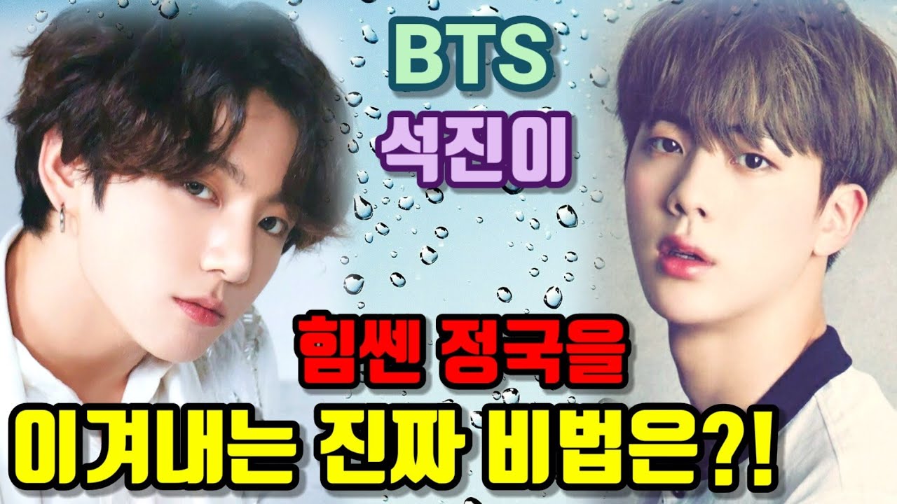 [💜BTS] 석진이 힘쎈 정국을 제압할 수 있는 이유?! (요즘 물 오른 JIN vs JK 꿀케미)