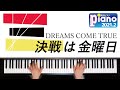 決戦は金曜日 / DREAMS COME TRUE　Arr.事務員G 月刊ピアノ2月号 歌詞付き【ピアノ】