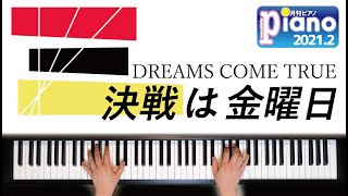 決戦は金曜日 / DREAMS COME TRUE　Arr.事務員G 月刊ピアノ2月号 歌詞付き【ピアノ】