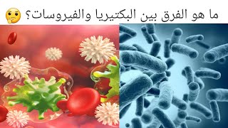ما هو الفرق بين البكتيريا والفيروسات ؟!!