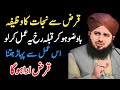 Qarz Khatam Karnay Ka Asaan Wazifa || Peer Ajmal Raza Qadri || Kashif Islamic TV
