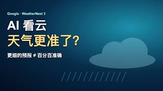 AI开始看云猜天气，天气预报会更准吗？｜WeatherNext 3 解读