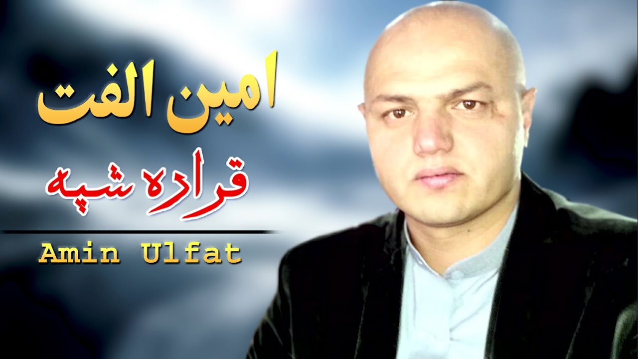 Qarara Shpa | Amin Ulfat | Pashto New Song 2022 | HD | Afghan | MMC OFFICIAL