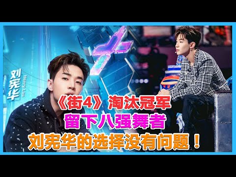 《街4》淘汰冠軍，留下八強舞者，劉憲華的選擇沒有問題！#張藝興#王一博#韓庚#劉憲華#亮亮#布布#肖傑