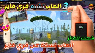وداعا فري فاير😍أفضل 3 ألعاب تشبه Free fire 😱 للأجهزة الضعيفة بدون أنترنت ستتفاجئ بروعتها😍فري فاير screenshot 4