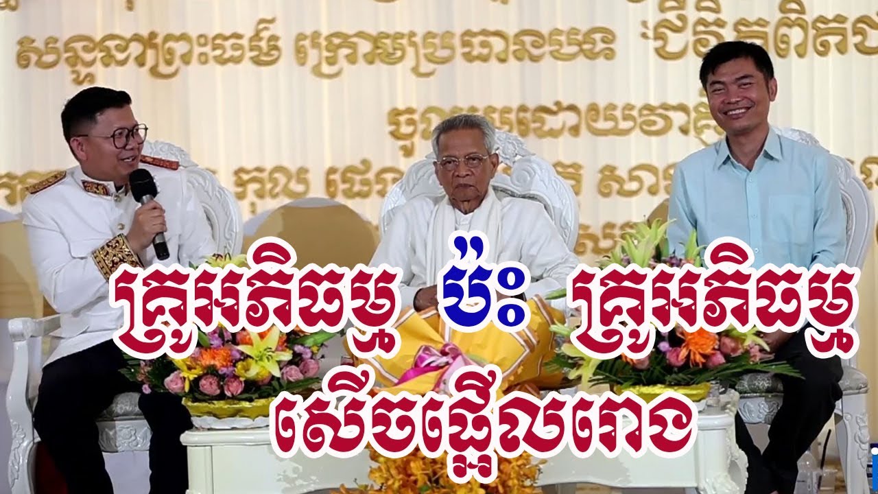 គ្រូធម៌ ប៉ះ គ្រូធម៌ ផ្អើលរោង || លោកគ្រូសាន្ដ សុជា || San Sochea