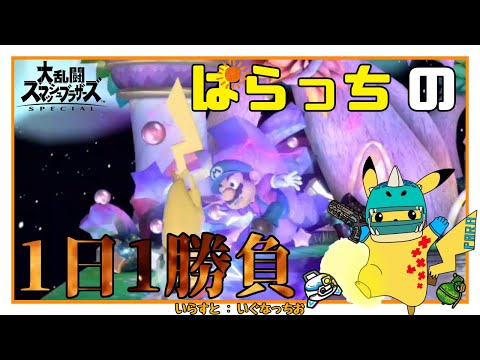 【スマブラSP】勝率50%以上は保ちたい。ぱらっちの1日1勝負！！#15【11/2】