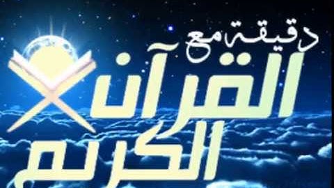 صباح الخير ، دقيقة مع القران..  تلاوة القارئ الشيخ محمد ايوب رحمه الله