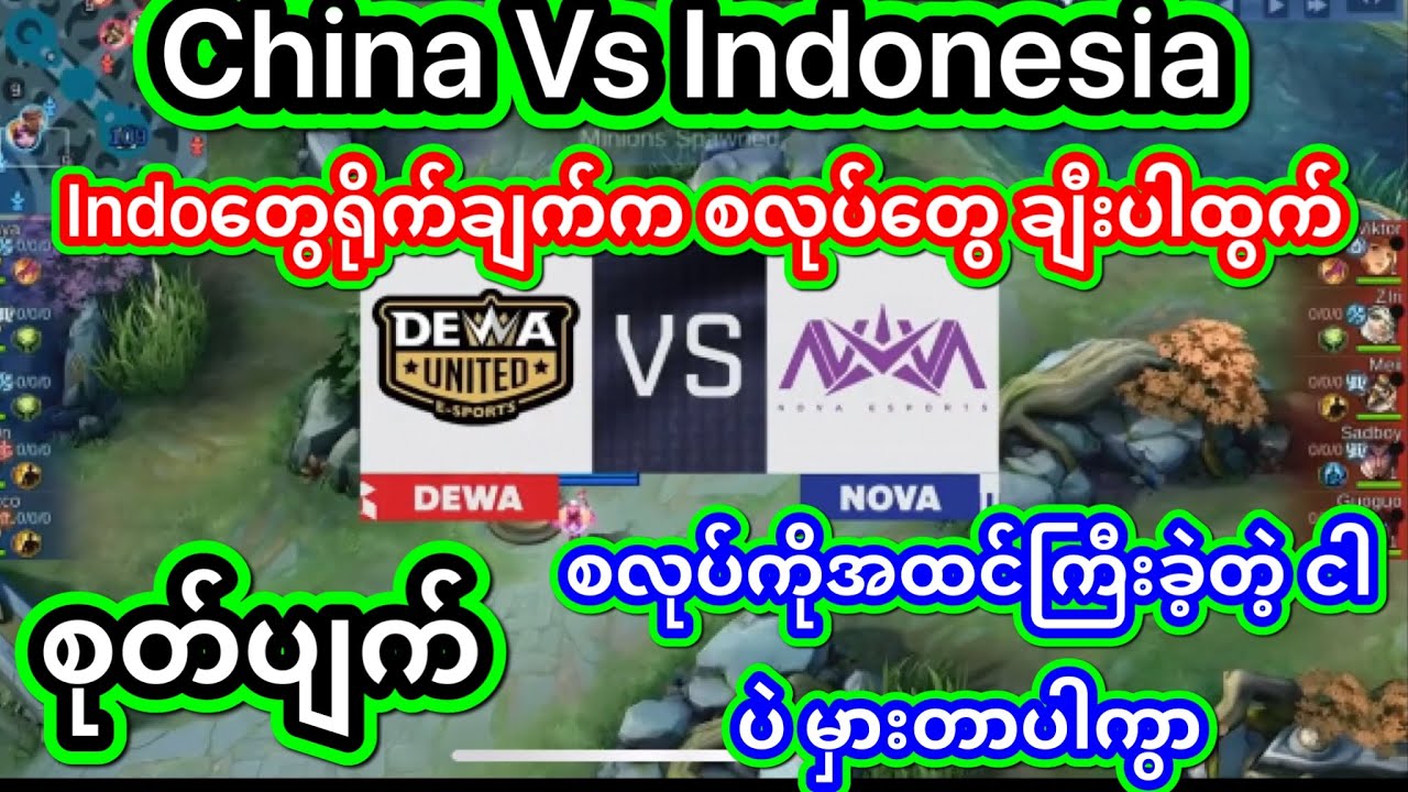 MPLi 2023 | Dewa United ရဲ့ရိုက်ချက်အောက်မှာစလုပ်ကြီးစပ်ပြဲ