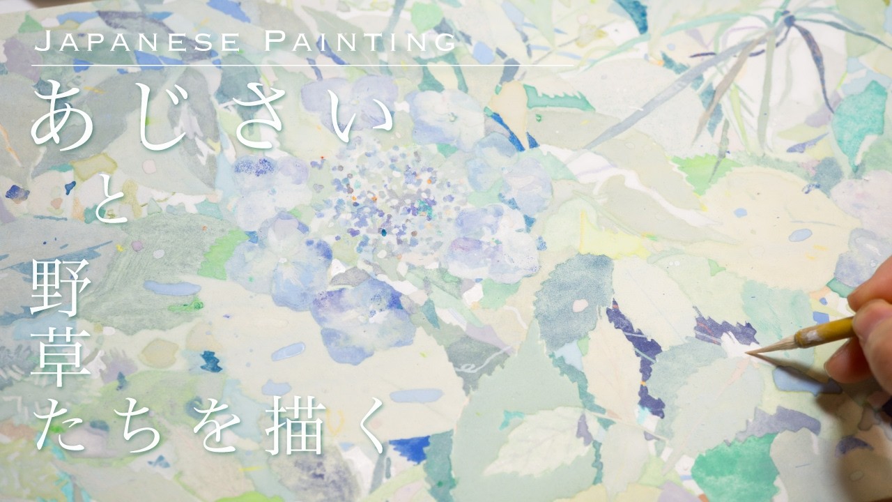日本画】あじさいと野草を描く / Hydrangeas and Wild Plants painted