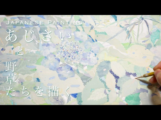 日本画】あじさいと野草を描く / Hydrangeas and Wild Plants painted