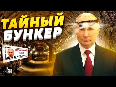 Город-бункер под Москвой и не только. Журналисты узнали, где прячется Путин: уникальные кадры