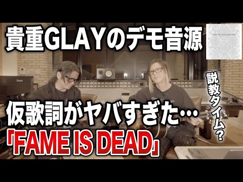 【GLAY】人気曲「FAME IS DEAD」のデモ音源を公開【HISASHI TV切り抜き】