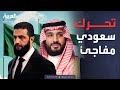 السعودية ت شيد بالشرع وتعلن وقوفها ضد الفتنة في سوريا السعودية ت شيد بالشرع وتعلن وقوفها ضد الفتنة في سوريا