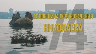 74-я Годовщина Освобождения Николаева