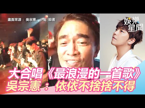 永遠愛小鬼！全場合唱《地球上最浪漫的一首歌》　吳宗憲：依依不捨捨不得｜娛樂星世界