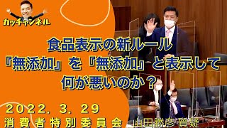 食品表示の新ルール『無添加』を『無添加』と表示して何が悪いのか？