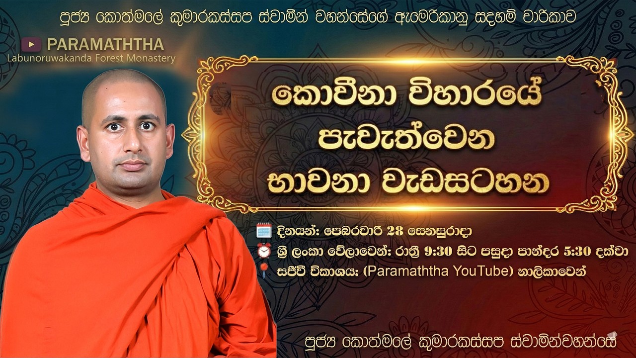 🔴 LIVE | Special Meditation Program from USA | අතිපූජ්‍ය කොත්මලේ කුමාරකස්සප ස්වාමින්වහන්සේ