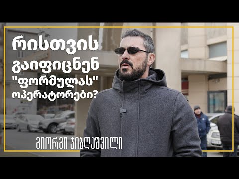 გიორგი ჯიბღაშვილი: რისთვის გაიფიცნენ \"ფორმულას\" ოპერატორები?