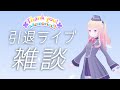 [LIVE]【感想】引退ライブ終わったよぉ！裏話とか色々話して行くよぉ！【月宮雫】