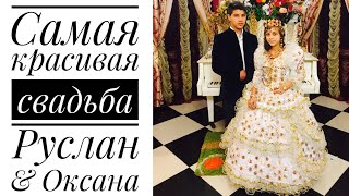 Богар (Свадьба Руслан & Оксана)