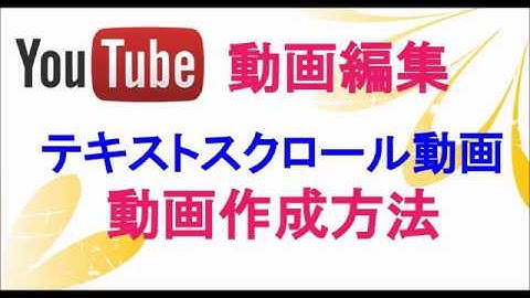 【ムービーメーカーの使い方】テキストスクロール動画の作り方 動画編集の方法◇Kaigaitips