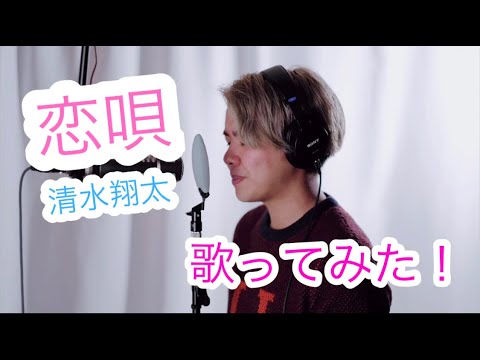 【THE FIRST TAKE】清水翔太/恋唄　歌ってみた