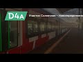 Поездка на участке «Солнечная - Новопеределкино» / D4A