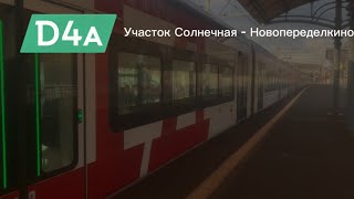 Поездка на участке «Солнечная - Новопеределкино» / D4A