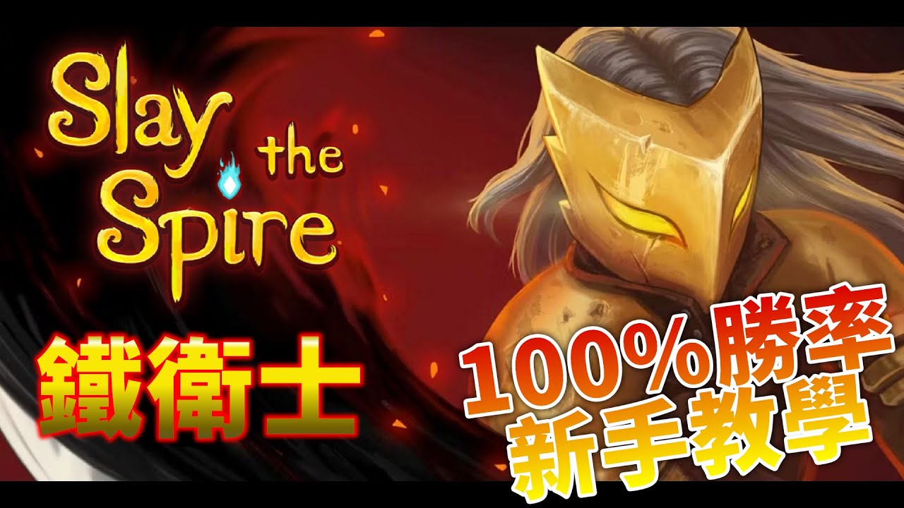 【殺戮尖塔】鐵衛士 / Ironclad 初見攻略！基本觀念，推薦路線，破除迷思，100%勝率的新手教學！