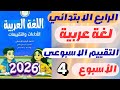كتاب التقييمات الاسبوع الرابع لغة عربية الصف الرابع الابتدائي ترم ثاني 2026 حل صفحة 16 17 18 19