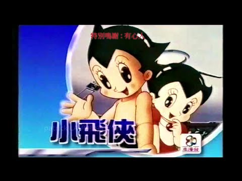 ATV 1995 年【小飛俠】(阿童木 彩色版本1980年日本首播) OP片頭 + 間場畫 + 粵語配音少片段