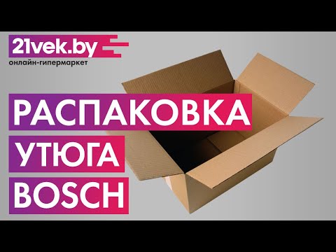 Распаковка — Утюг Bosch TDA5030110