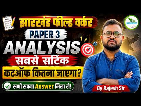 झारखंड फील्ड वर्कर Paper-3 Analysis 🔥 | Cut Off कितना जाएगा? | सभी प्रश्नों का Answer मिलाएं