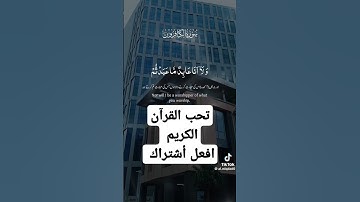 تلاوة خاشعة قرآن كريم راحه نفسيه #دويتو #تيك_توك #لايك #اعجابات #تعليق #كومنت #تفاعل #لايكك