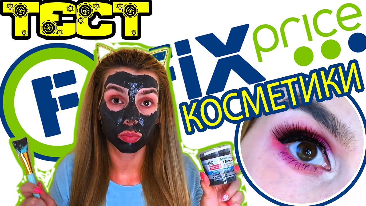 ФИКС ПРАЙС КОСМЕТИКА ОБЗОР БЬЮТИ ТЕСТ 😍 НОВИНКИ FIX PRICE апрель 2020 тестирую это треш