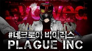 인류멸망을 위해 전염병 주식회사:네크로 바이러스편 (Plague Inc: Evolved)[PC] -홍방장 screenshot 1