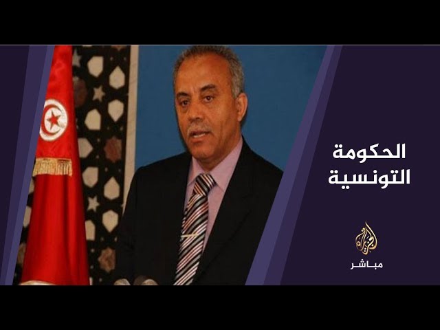 المسائية .. "التيار الديمقراطي" و "حركة الشعب" يعلنان عدم مشاركتهما في حكومة الحبيب الجملي بتونس