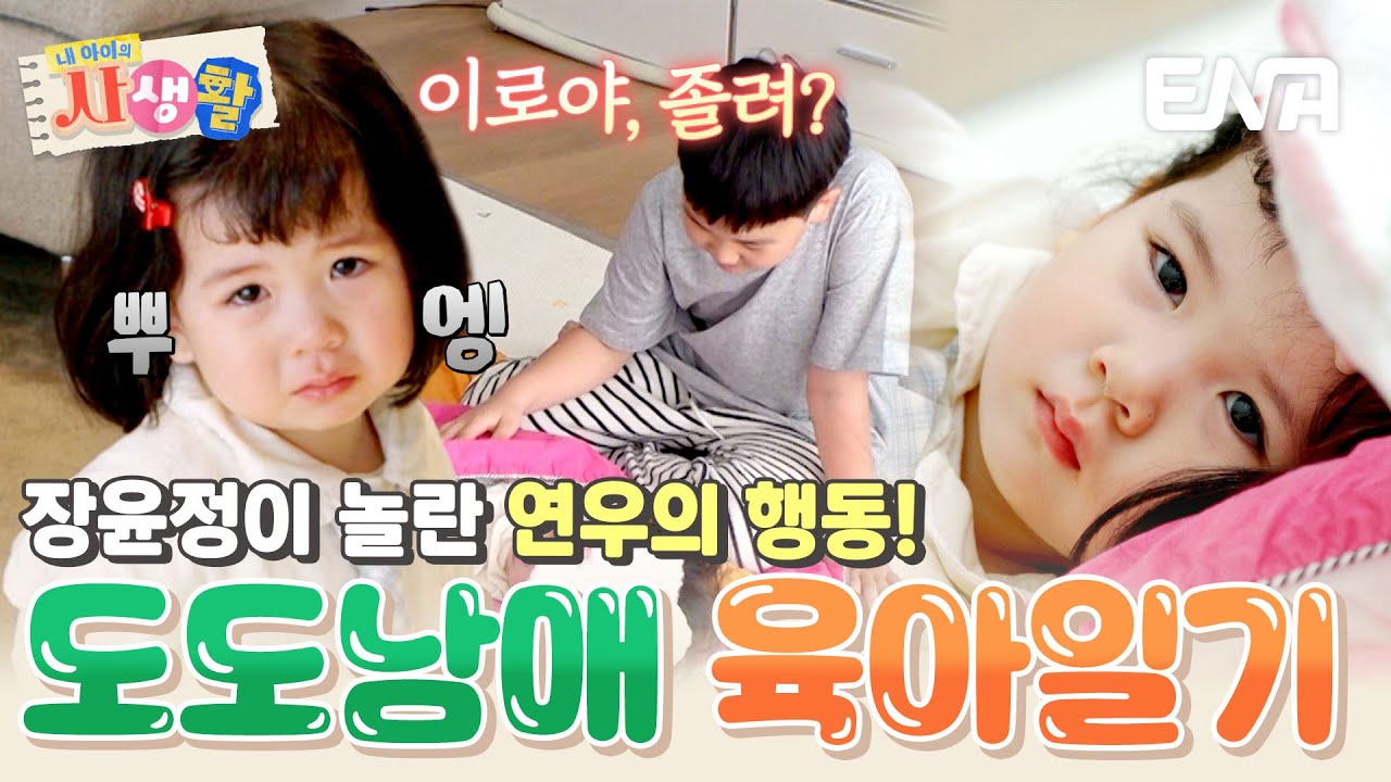 이로 기저귀 갈기부터 낮잠 재우기💤 연우&하영이의 행동에 감동받은 장윤정😢 #내아이의사생활 EP.24