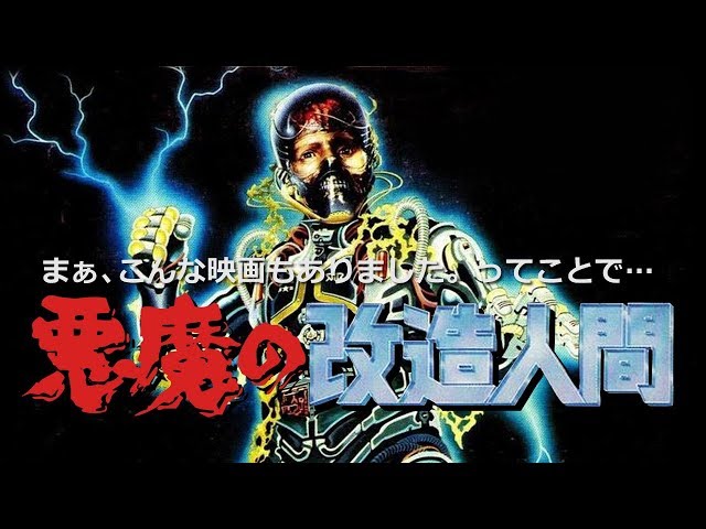 悪魔の改造人間　1986年/アメリカ　VHSビデオテープ 悪魔の改造人間 1986年/アメリカ VHSビデオテープ - メルカリ