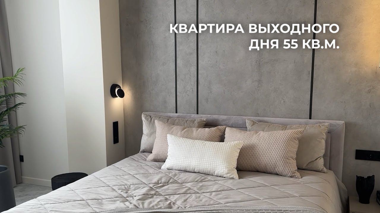 Квартира выходного дня 55 кв.м. , которая получилась лучше, чем основная 😍