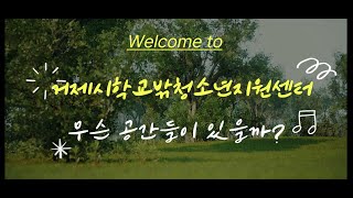 거제시학교밖청소년지원센터 공간소개